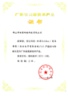 2010年廣東省高新技術(shù)產(chǎn)品 (BizIdea)證書(shū)