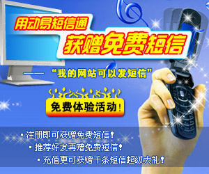 即刻參加“用動易短信通　獲贈免費(fèi)短信”免費(fèi)體驗活動！