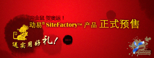 即刻預(yù)訂SiteFactory產(chǎn)品，送實(shí)用好禮！
