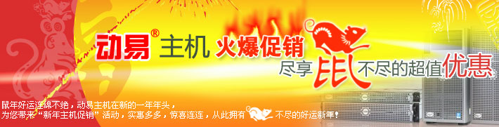 動易主機火爆促銷，盡享鼠不盡的超值優(yōu)惠！