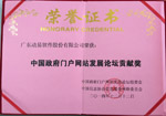 中國(guó)政府門(mén)戶網(wǎng)站發(fā)展論壇貢獻(xiàn)獎(jiǎng)