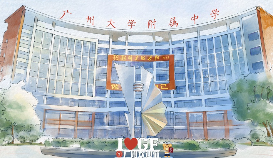 廣州大學附屬中學