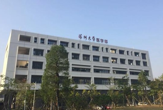 深圳大學(xué)醫(yī)學(xué)部