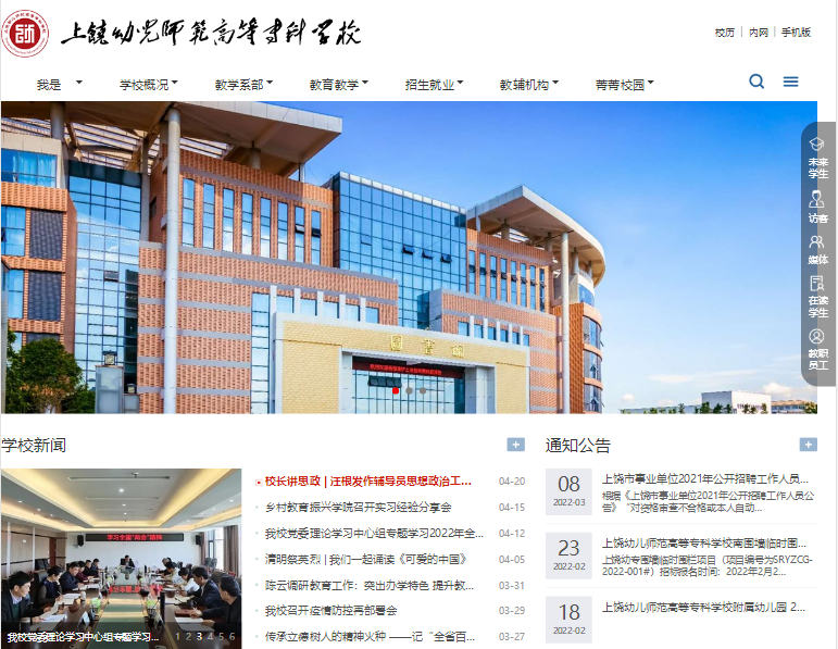 上饒幼兒師范高等?？茖W(xué)校