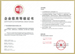 企業(yè)信用等級(AAA級)證書